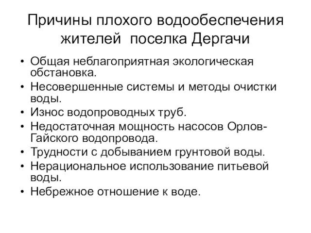 Причины плохого водообеспечения жителей поселка Дергачи Общая неблагоприятная экологическая обстановка. Несовершенные системы