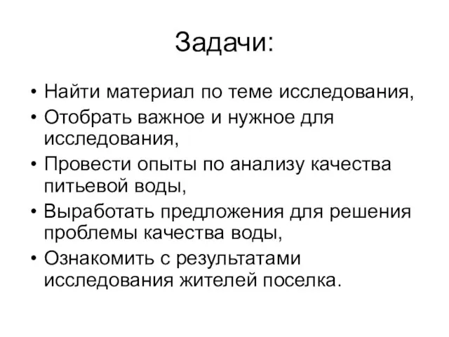 Задачи: Найти материал по теме исследования, Отобрать важное и нужное для исследования,