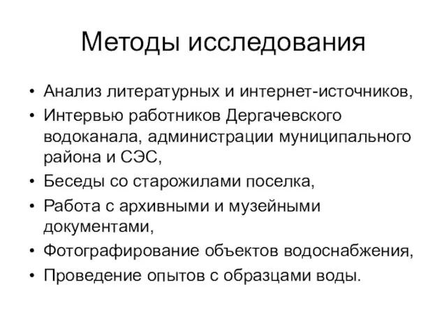 Методы исследования Анализ литературных и интернет-источников, Интервью работников Дергачевского водоканала, администрации муниципального