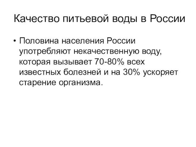 Качество питьевой воды в России Половина населения России употребляют некачественную воду, которая