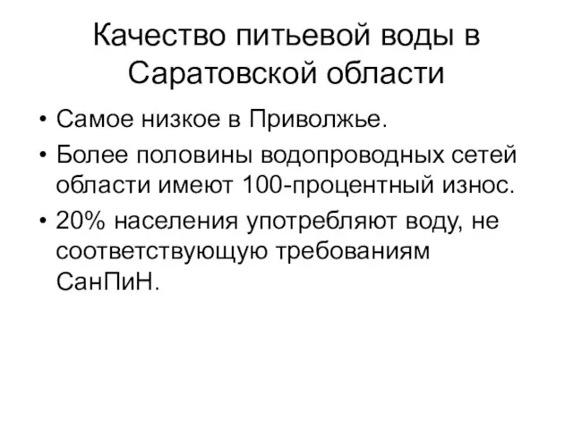 Качество питьевой воды в Саратовской области Самое низкое в Приволжье. Более половины