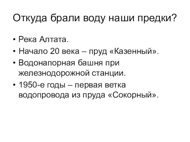 Откуда брали воду наши предки? Река Алтата. Начало 20 века – пруд