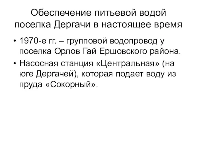 Обеспечение питьевой водой поселка Дергачи в настоящее время 1970-е гг. – групповой