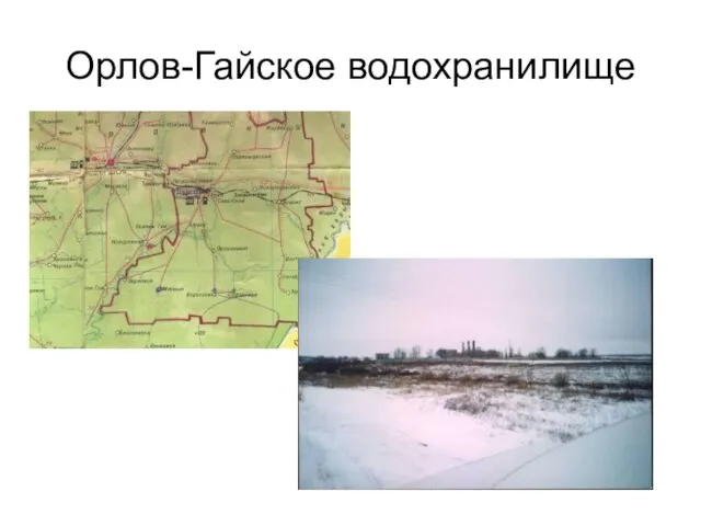 Орлов-Гайское водохранилище