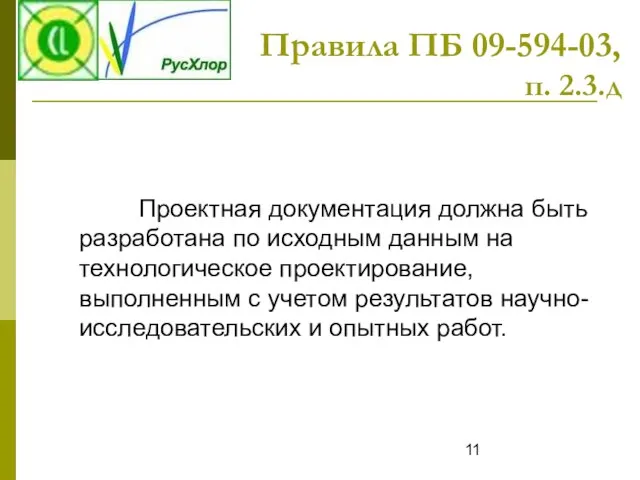 Правила ПБ 09-594-03, п. 2.3.д Проектная документация должна быть разработана по исходным