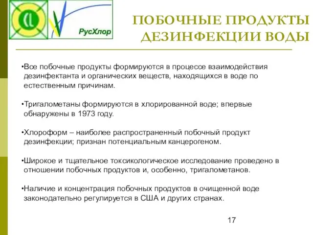 ПОБОЧНЫЕ ПРОДУКТЫ ДЕЗИНФЕКЦИИ ВОДЫ Все побочные продукты формируются в процессе взаимодействия дезинфектанта