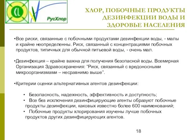 ХЛОР, ПОБОЧНЫЕ ПРОДУКТЫ ДЕЗИНФЕКЦИИ ВОДЫ И ЗДОРОВЬЕ НАСЕЛЕНИЯ Все риски, связанные с