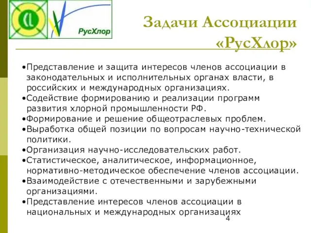 Задачи Ассоциации «РусХлор» Представление и защита интересов членов ассоциации в законодательных и