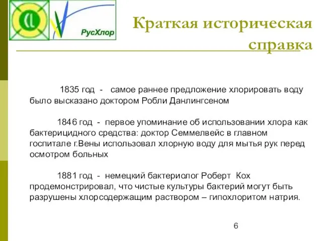 Краткая историческая справка 1835 год - самое раннее предложение хлорировать воду было