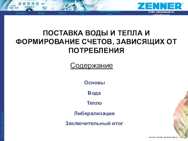 Содержание ПОСТАВКА ВОДЫ И ТЕПЛА И ФОРМИРОВАНИЕ СЧЕТОВ, ЗАВИСЯЩИХ ОТ ПОТРЕБЛЕНИЯ Основы