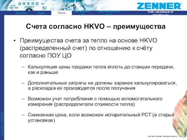 Преимущества счета за тепло на основе HKVO (распределенный счет) по отношению к