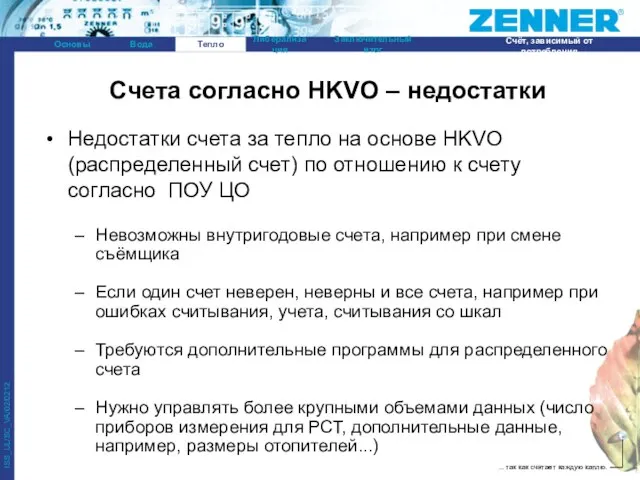 Недостатки счета за тепло на основе HKVO (распределенный счет) по отношению к