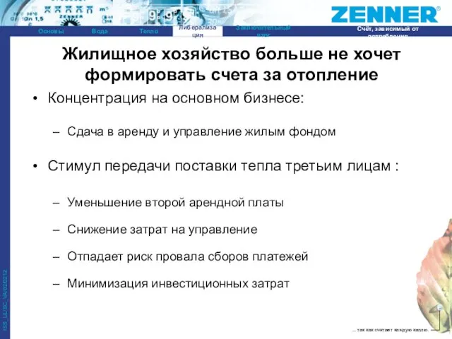 Жилищное хозяйство больше не хочет формировать счета за отопление Концентрация на основном