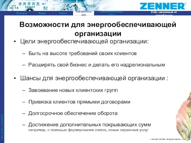 Возможности для энергообеспечивающей организации Цели энергообеспечивающей организации: Быть на высоте требований своих