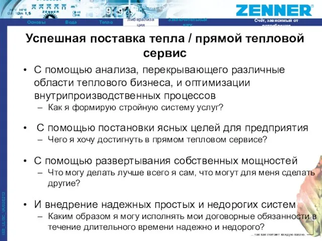 Успешная поставка тепла / прямой тепловой сервис С помощью анализа, перекрывающего различные