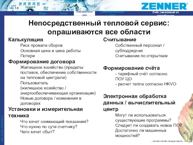 Непосредственный тепловой сервис: опрашиваются все области Калькуляция Риск провала сборов Основная цена