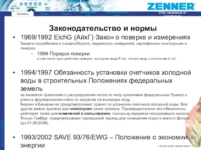 1969/1992 EichG (АйхГ) Закон о поверке и измерениях Защита потребителя в товарообороте,