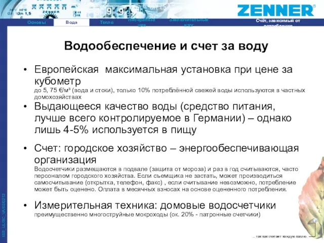 Eвропейская максимальная установка при цене за кубометр до 5, 75 €/м³ (вода