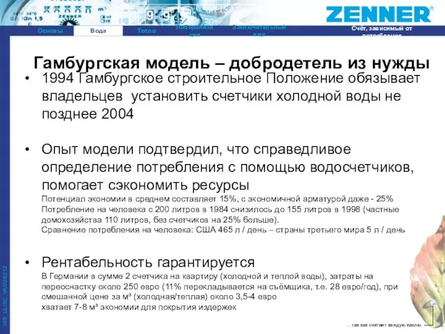 1994 Гамбургское строительное Положение обязывает владельцев установить счетчики холодной воды не позднее