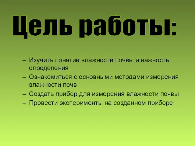 Изучить понятие влажности почвы и важность определения Ознакомиться с основными методами измерения