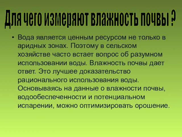 Вода является ценным ресурсом не только в аридных зонах. Поэтому в сельском