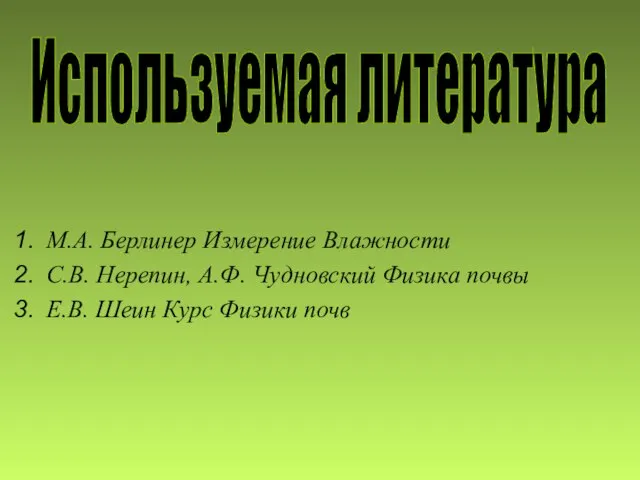 М.А. Берлинер Измерение Влажности С.В. Нерепин, А.Ф. Чудновский Физика почвы Е.В. Шеин