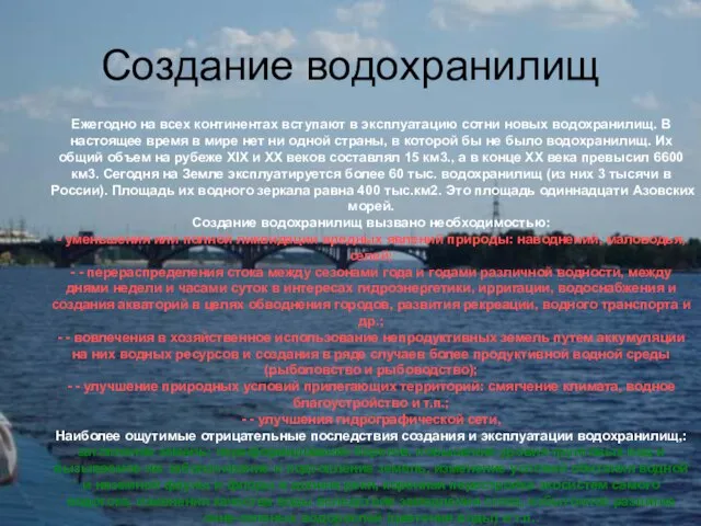 Создание водохранилищ Ежегодно на всех континентах вступают в эксплуатацию сотни новых водохранилищ.