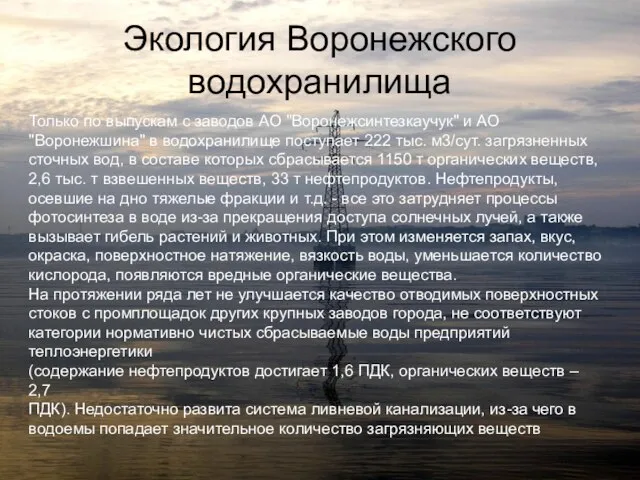 Экология Воронежского водохранилища Только по выпускам с заводов АО "Воронежсинтезкаучук" и АО