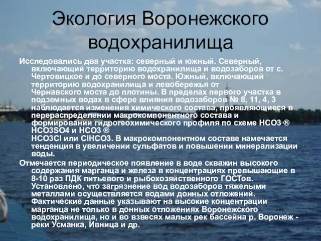 Исследовались два участка: северный и южный. Северный, включающий территорию водохранилища и водозаборов