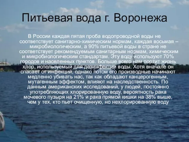 Питьевая вода г. Воронежа В России каждая пятая проба водопроводной воды не