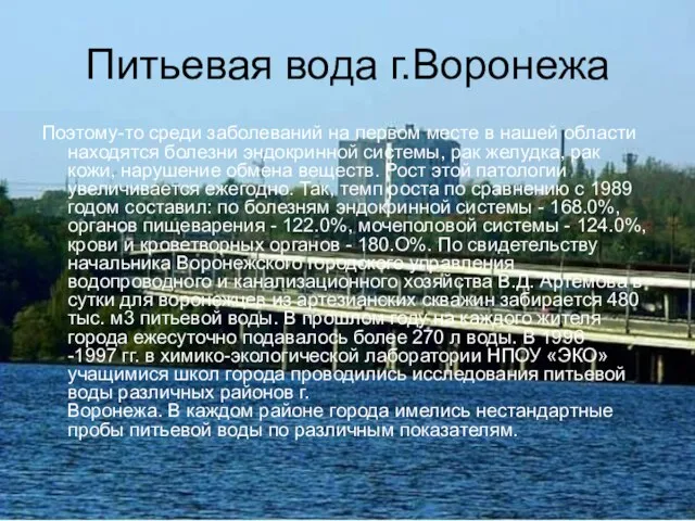 Питьевая вода г.Воронежа Поэтому-то среди заболеваний на первом месте в нашей области