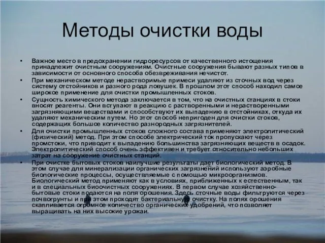 Методы очистки воды Важное место в предохранении гидроресурсов от качественного истощения принадлежит