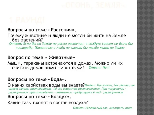 1 РАУНД! Вопросы по теме «Растения». Почему животные и люди не могли