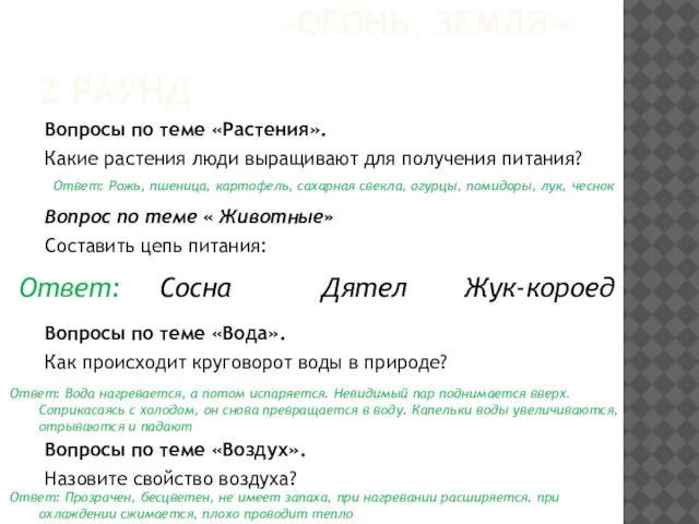 2 РАУНД Вопросы по теме «Растения». Какие растения люди выращивают для получения