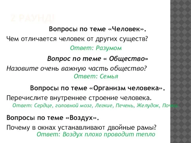 2 РАУНД! Вопросы по теме «Человек». Чем отличается человек от других существ?