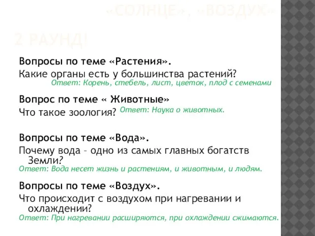 2 РАУНД! Вопросы по теме «Растения». Какие органы есть у большинства растений?