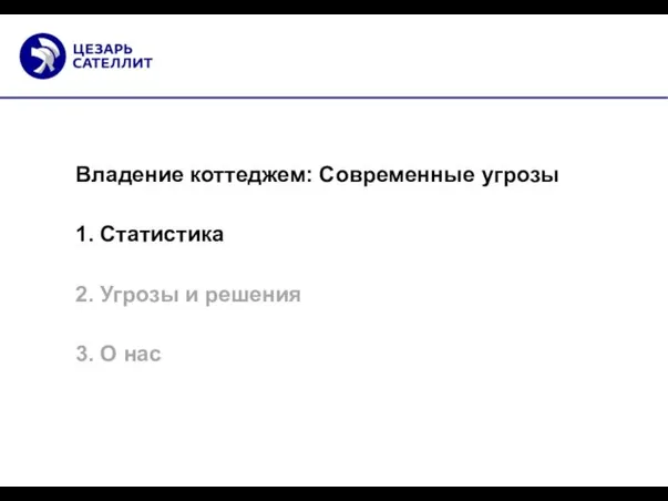 Владение коттеджем: Современные угрозы 1. Статистика 2. Угрозы и решения 3. О нас