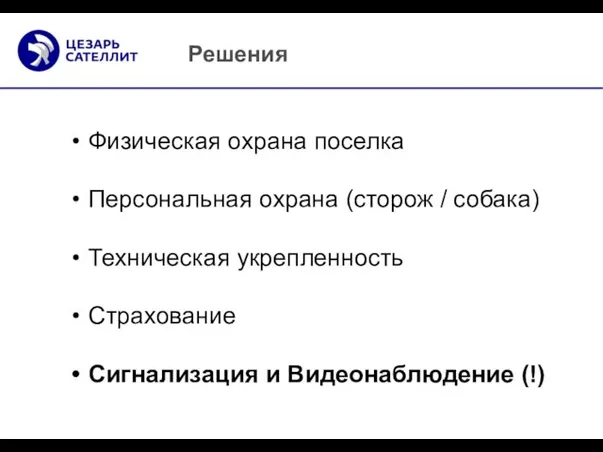 Физическая охрана поселка Персональная охрана (сторож / собака) Техническая укрепленность Страхование Сигнализация и Видеонаблюдение (!) Решения