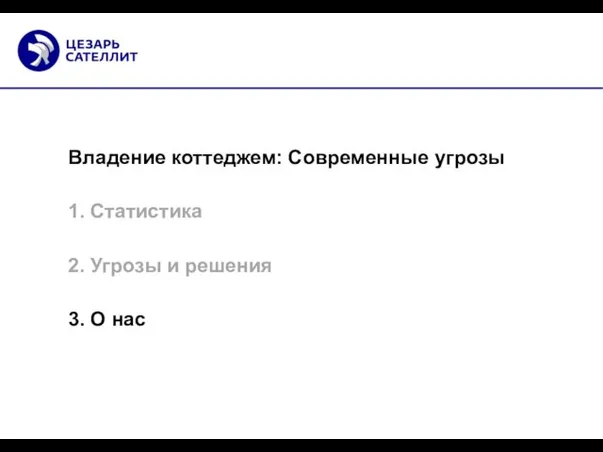 Владение коттеджем: Современные угрозы 1. Статистика 2. Угрозы и решения 3. О нас