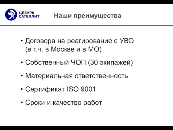 Наши преимущества Договора на реагирование с УВО (в т.ч. в Москве и