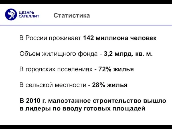 Статистика В России проживает 142 миллиона человек Объем жилищного фонда - 3,2