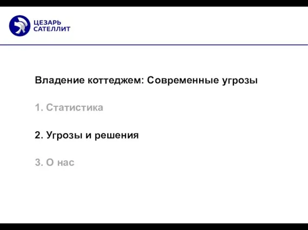 Владение коттеджем: Современные угрозы 1. Статистика 2. Угрозы и решения 3. О нас