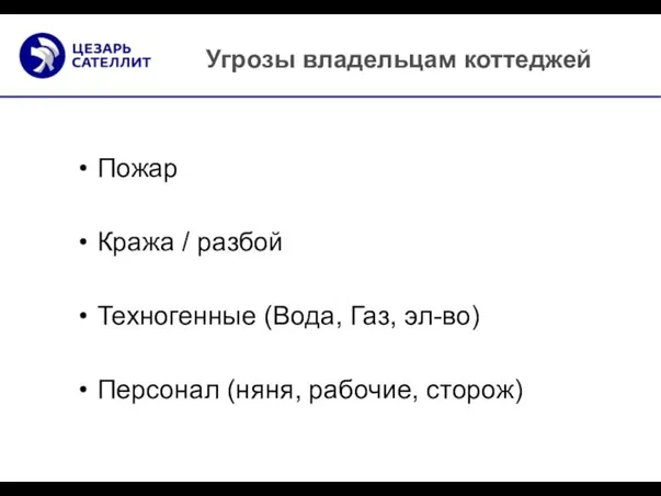 Пожар Кража / разбой Техногенные (Вода, Газ, эл-во) Персонал (няня, рабочие, сторож) Угрозы владельцам коттеджей