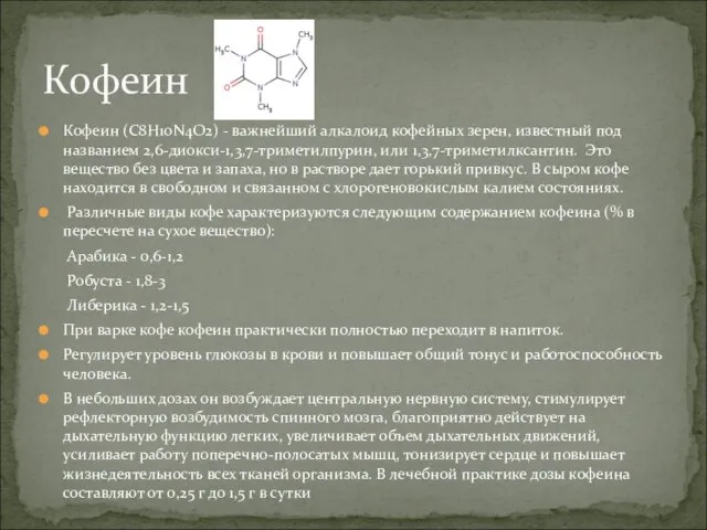 Кофеин (C8H10N4O2) - важнейший алкалоид кофейных зерен, известный под названием 2,6-диокси-1,3,7-триметилпурин, или