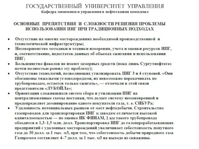 ГОСУДАРСТВЕННЫЙ УНИВЕРСИТЕТ УПРАВЛЕНИЯ Кафедра экономики и управления в нефтегазовом комплексе