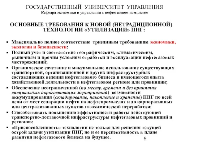 ГОСУДАРСТВЕННЫЙ УНИВЕРСИТЕТ УПРАВЛЕНИЯ Кафедра экономики и управления в нефтегазовом комплексе ОСНОВНЫЕ ТРЕБОВАНИЯ