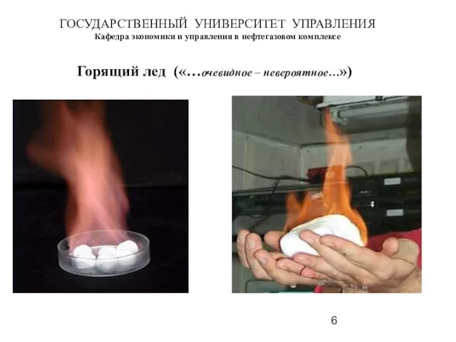 ГОСУДАРСТВЕННЫЙ УНИВЕРСИТЕТ УПРАВЛЕНИЯ Кафедра экономики и управления в нефтегазовом комплексе Горящий лед («…очевидное – невероятное…»)