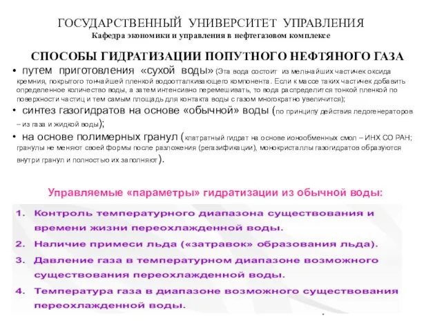 ГОСУДАРСТВЕННЫЙ УНИВЕРСИТЕТ УПРАВЛЕНИЯ Кафедра экономики и управления в нефтегазовом комплексе СПОСОБЫ ГИДРАТИЗАЦИИ