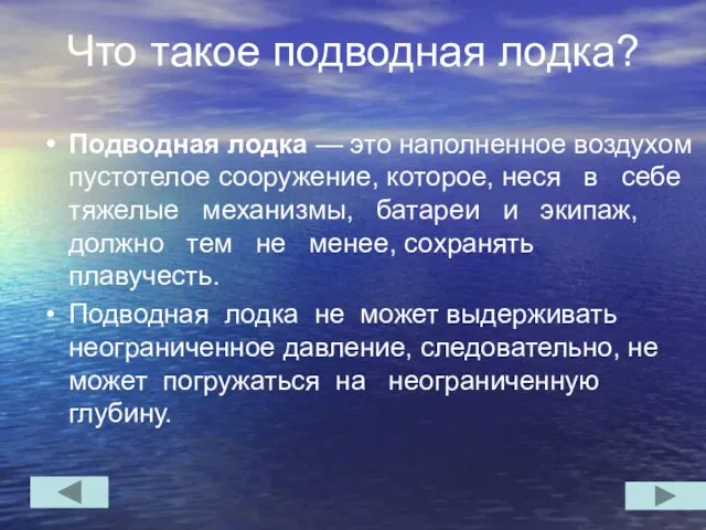 Что такое подводная лодка? Подводная лодка — это наполненное воздухом пустотелое сооружение,