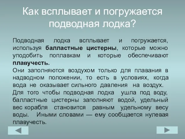 Как всплывает и погружается подводная лодка? Подводная лодка всплывает и погружается, используя